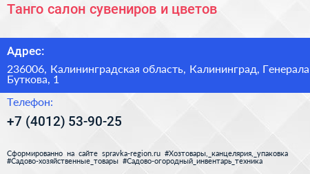 Танго салон сувениров и цветов - визитка