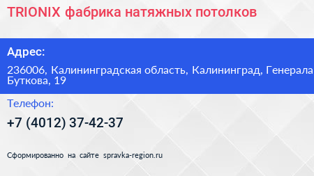 TRIONIX фабрика натяжных потолков - визитка