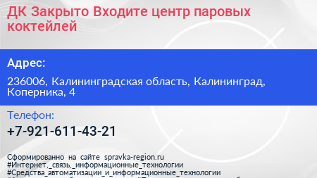 ДК Закрыто Входите центр паровых коктейлей - визитка
