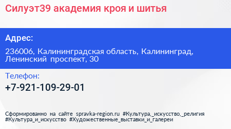 Силуэт39 академия кроя и шитья - визитка