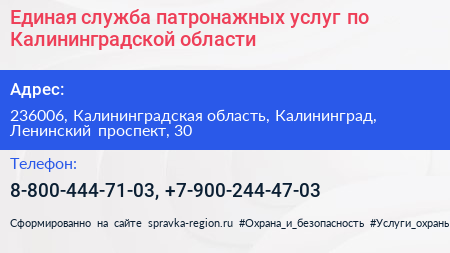 Единая служба патронажных услуг по Калининградской области - визитка