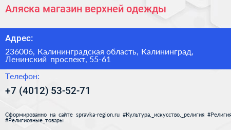 Аляска магазин верхней одежды - визитка