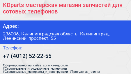 KDparts мастерская магазин запчастей для сотовых телефонов - визитка