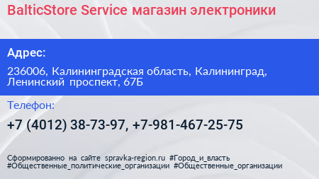 BalticStore Service магазин электроники - визитка