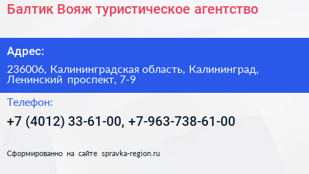 Балтик Вояж туристическое агентство - визитка