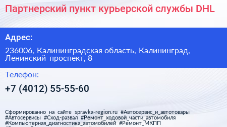 Партнерский пункт курьерской службы DHL - визитка