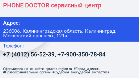 PHONE DOCTOR сервисный центр - визитка