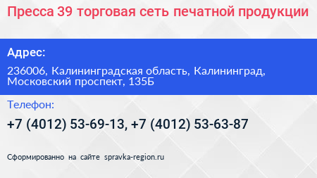 Пресса 39 торговая сеть печатной продукции - визитка
