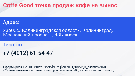 Coffe Good точка продаж кофе на вынос - визитка