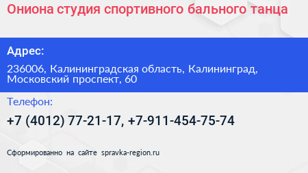 Ониона студия спортивного бального танца - визитка