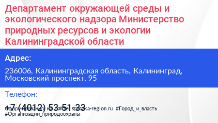 Департамент окружающей среды и экологического надзора Министерство природных ресурсов и экологии Калининградской области - визитка