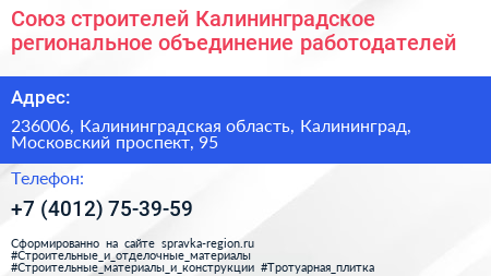 Союз строителей Калининградское региональное объединение работодателей - визитка