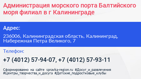 Администрация морского порта Балтийского моря филиал в г Калининграде - визитка
