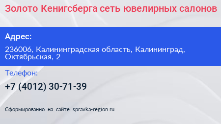 Золото Кенигсберга сеть ювелирных салонов - визитка