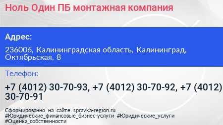 Ноль Один ПБ монтажная компания - визитка