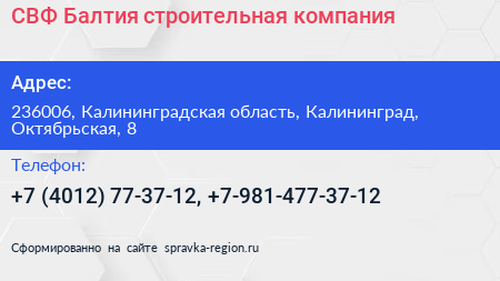 СВФ Балтия строительная компания - визитка