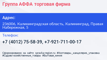 Группа АФФА торговая фирма - визитка