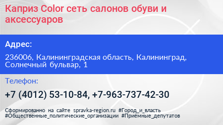 Каприз Color сеть салонов обуви и аксессуаров - визитка