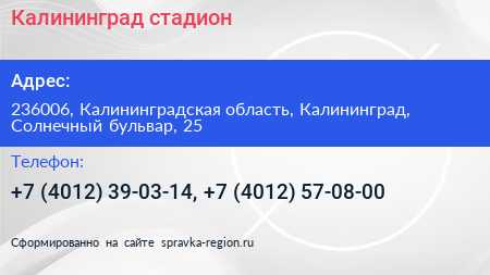 Калининград стадион - визитка