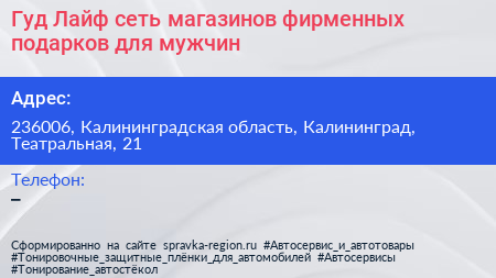 Гуд Лайф сеть магазинов фирменных подарков для мужчин - визитка