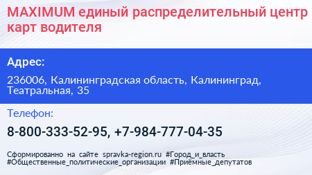 MAXIMUM единый распределительный центр карт водителя - визитка