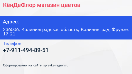 Нажмите, чтобы скачать визитку КёнДеФлор магазин цветов - визитка