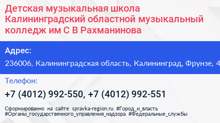 Детская музыкальная школа Калининградский областной музыкальный колледж им С В Рахманинова - визитка