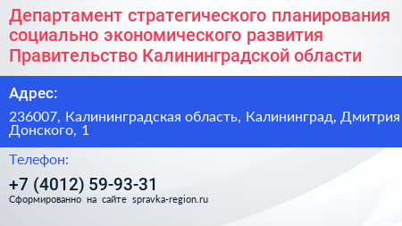 Департамент стратегического планирования социально экономического развития Правительство Калининградской области - визитка