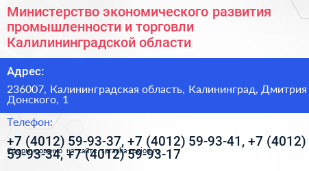 Министерство экономического развития промышленности и торговли Калилининградской области - визитка