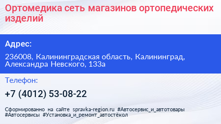 Ортомедика сеть магазинов ортопедических изделий - визитка
