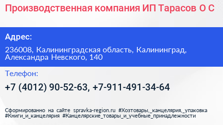 Производственная компания ИП Тарасов О С  - визитка