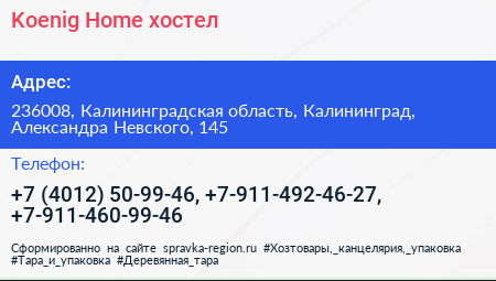 Koenig Home хостел - визитка