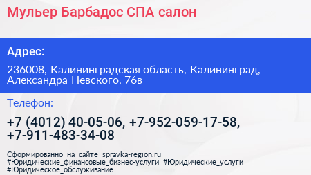 Мульер Барбадос СПА салон - визитка