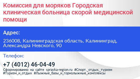Комиссия для моряков Городская клиническая больница скорой медицинской помощи - визитка