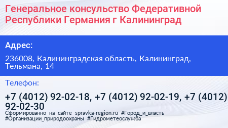 Генеральное консульство Федеративной Республики Германия г Калининград - визитка