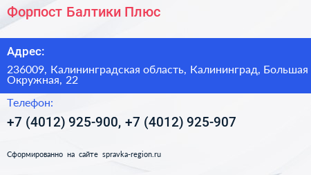 Форпост Балтики Плюс - визитка