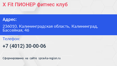 X Fit ПИОНЕР фитнес клуб - визитка
