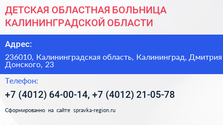ДЕТСКАЯ ОБЛАСТНАЯ БОЛЬНИЦА КАЛИНИНГРАДСКОЙ ОБЛАСТИ - визитка