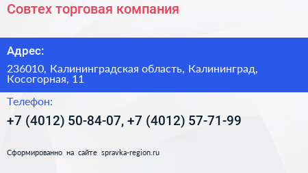 Совтех торговая компания - визитка