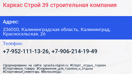 Каркас Строй 39 строительная компания - визитка