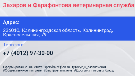 Захаров и Фарафонтова ветеринарная служба - визитка