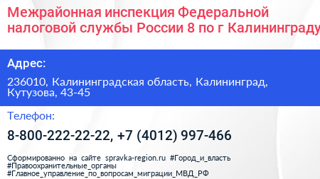 Межрайонная инспекция Федеральной налоговой службы России 8 по г Калининграду - визитка
