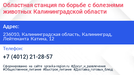 Областная станция по борьбе с болезнями животных Калининградской области - визитка