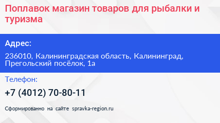 Поплавок магазин товаров для рыбалки и туризма - визитка