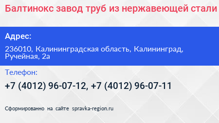 Балтинокс завод труб из нержавеющей стали - визитка
