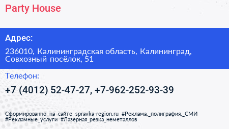 Party House - визитка