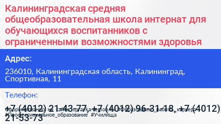 Калининградская средняя общеобразовательная школа интернат для обучающихся воспитанников с ограниченными возможностями здоровья - визитка