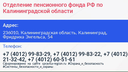 Отделение пенсионного фонда РФ по Калининградской области - визитка