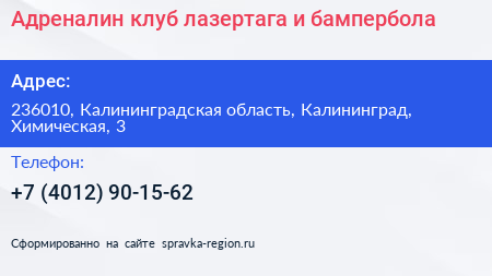 Адреналин клуб лазертага и бампербола - визитка