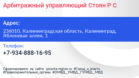 Арбитражный управляющий Стоян Р С  - визитка